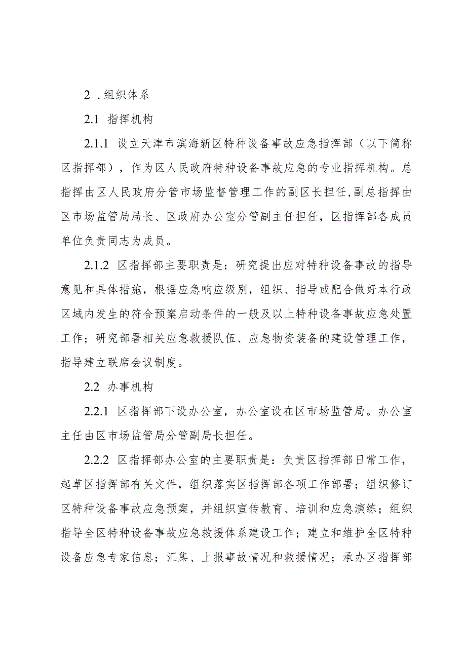 天津市滨海新区特种设备事故应急预案.docx_第3页