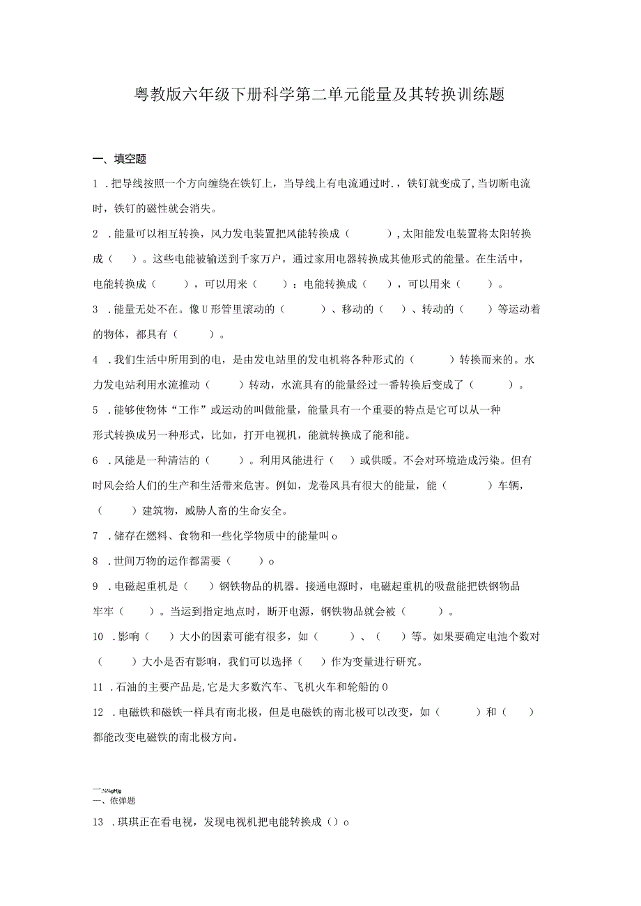 粤教版六年级下册科学第二单元能量及其转换训练题（含答案）.docx_第1页