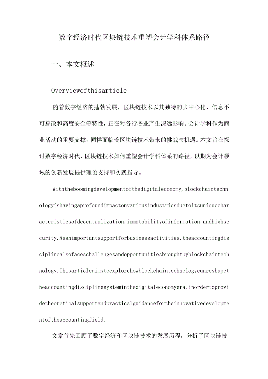 数字经济时代区块链技术重塑会计学科体系路径.docx_第1页