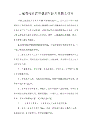 山东省校园营养健康学龄儿童膳食指南.docx