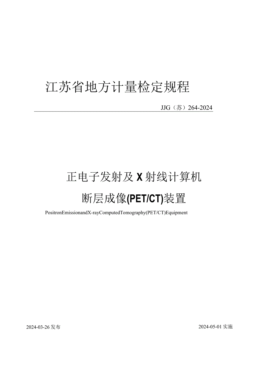 JJG（苏）264-2024正电子发射及X射线计算机断层成像(PETCT)装置检定规程.docx_第1页