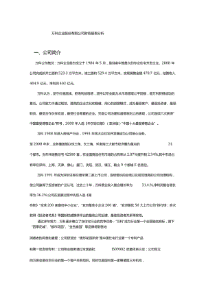 万科企业股份有限公司财务报表分析.docx