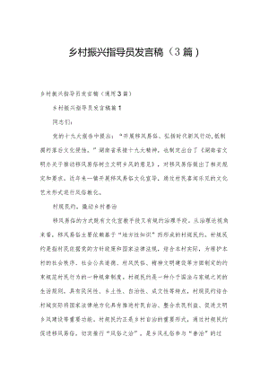 乡村振兴指导员发言稿（3篇）.docx