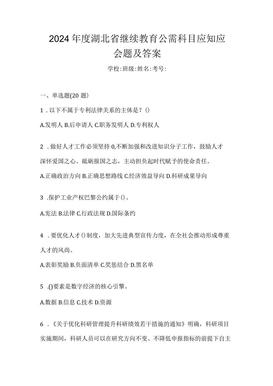 2024年度湖北省继续教育公需科目应知应会题及答案.docx_第1页