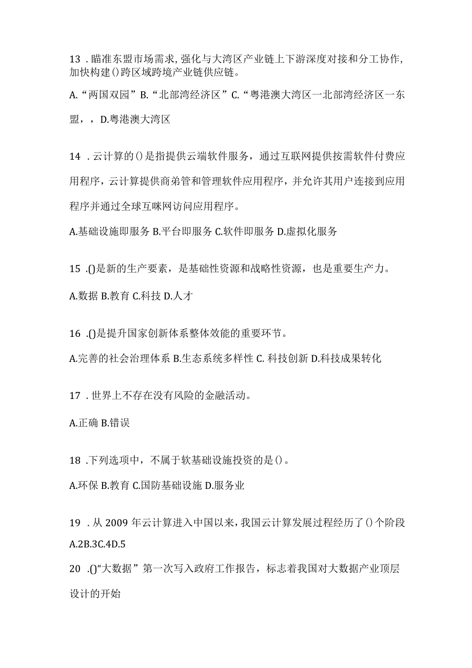 2024年度湖北省继续教育公需科目应知应会题及答案.docx_第3页