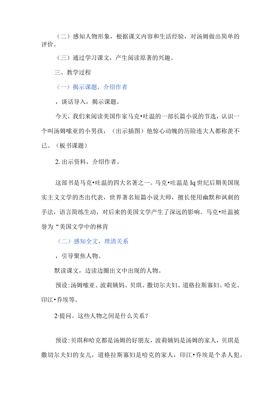 梳理变化感受人物品质--统编教材六年级下册第七课《汤姆索亚历险记》(节选)教学设计.docx_第2页