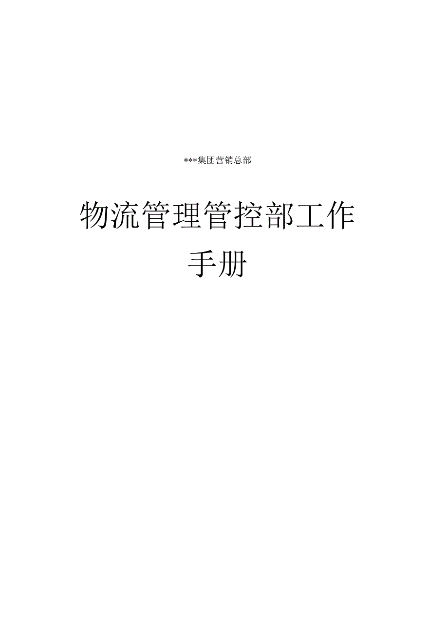 XX集团物流管理部工作手册范文.docx_第1页