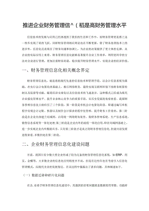 推进企业财务管理信息化提高财务管理水平.docx