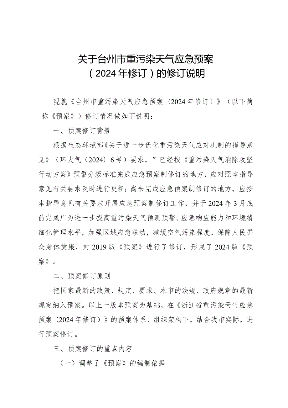 关于台州市重污染天气应急预案（2024年修订）的编制说明.docx_第1页