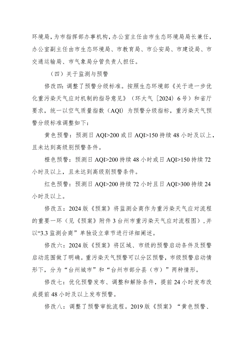 关于台州市重污染天气应急预案（2024年修订）的编制说明.docx_第3页