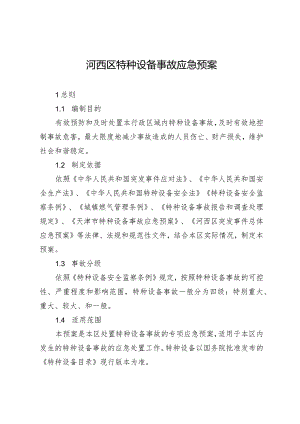 河西区特种设备事故应急预案.docx