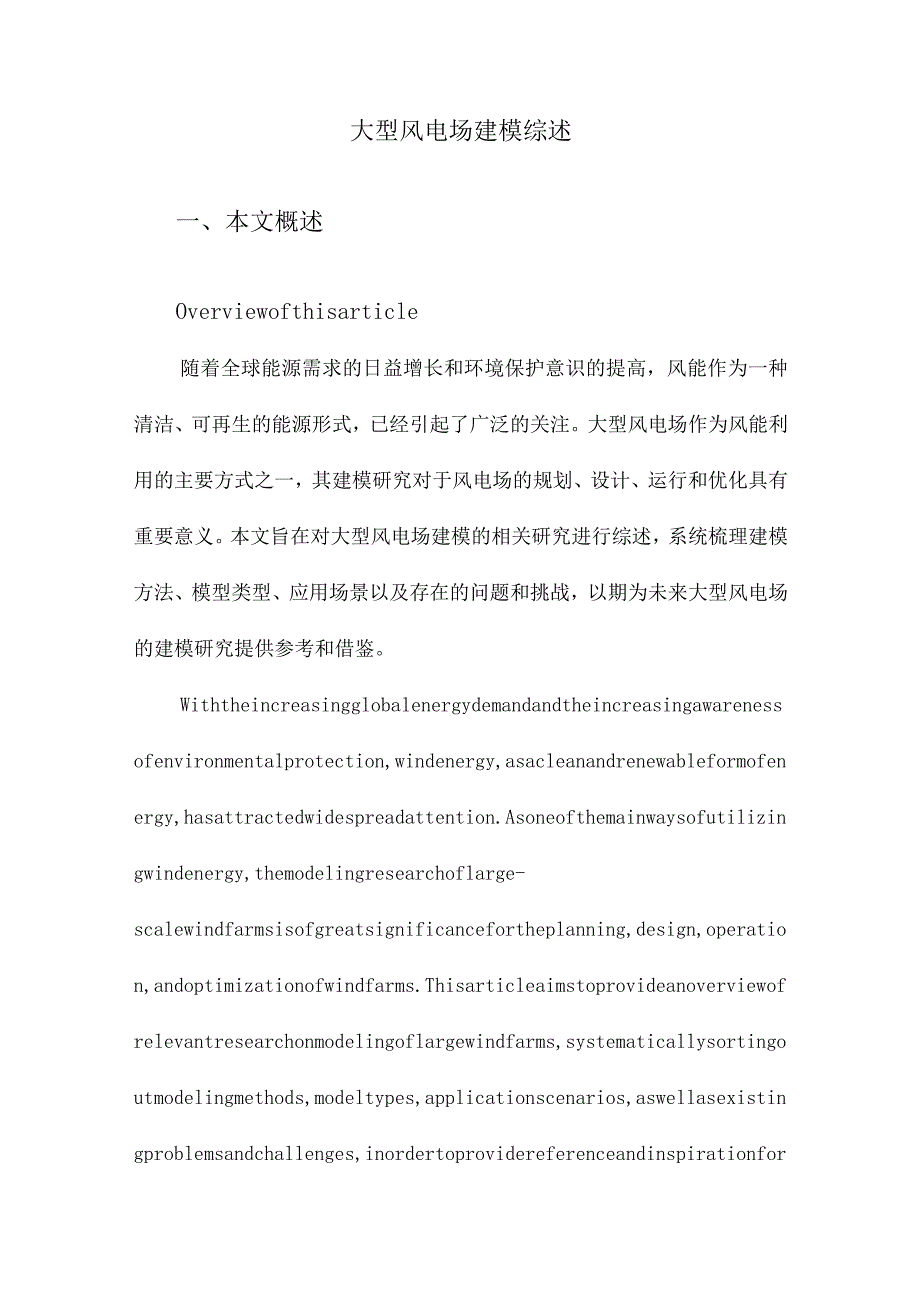 大型风电场建模综述.docx_第1页