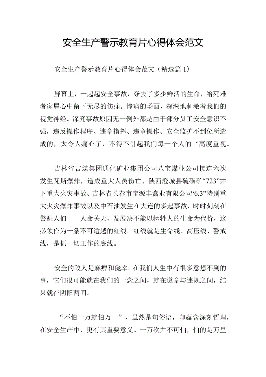 安全生产警示教育片心得体会范文.docx_第1页