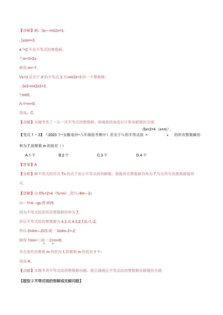 专题2.8一元一次不等式与一元一次不等式组章末八大题型总结（拔尖篇）（北师大版）（解析版）.docx_第3页