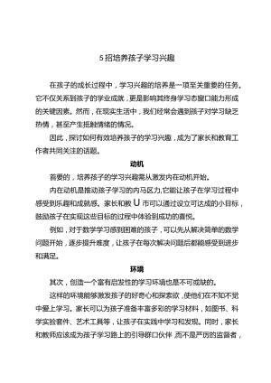 5招培养孩子学习兴趣.docx