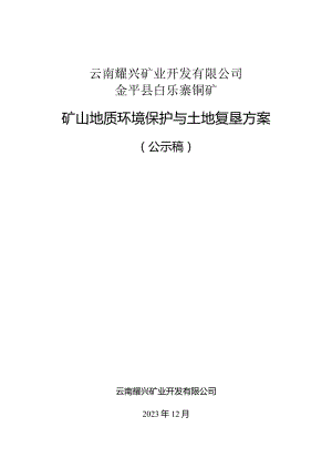 云南耀兴矿业开发有限公司金平县白乐寨铜矿矿山地质环境保护与土地复垦方案.docx