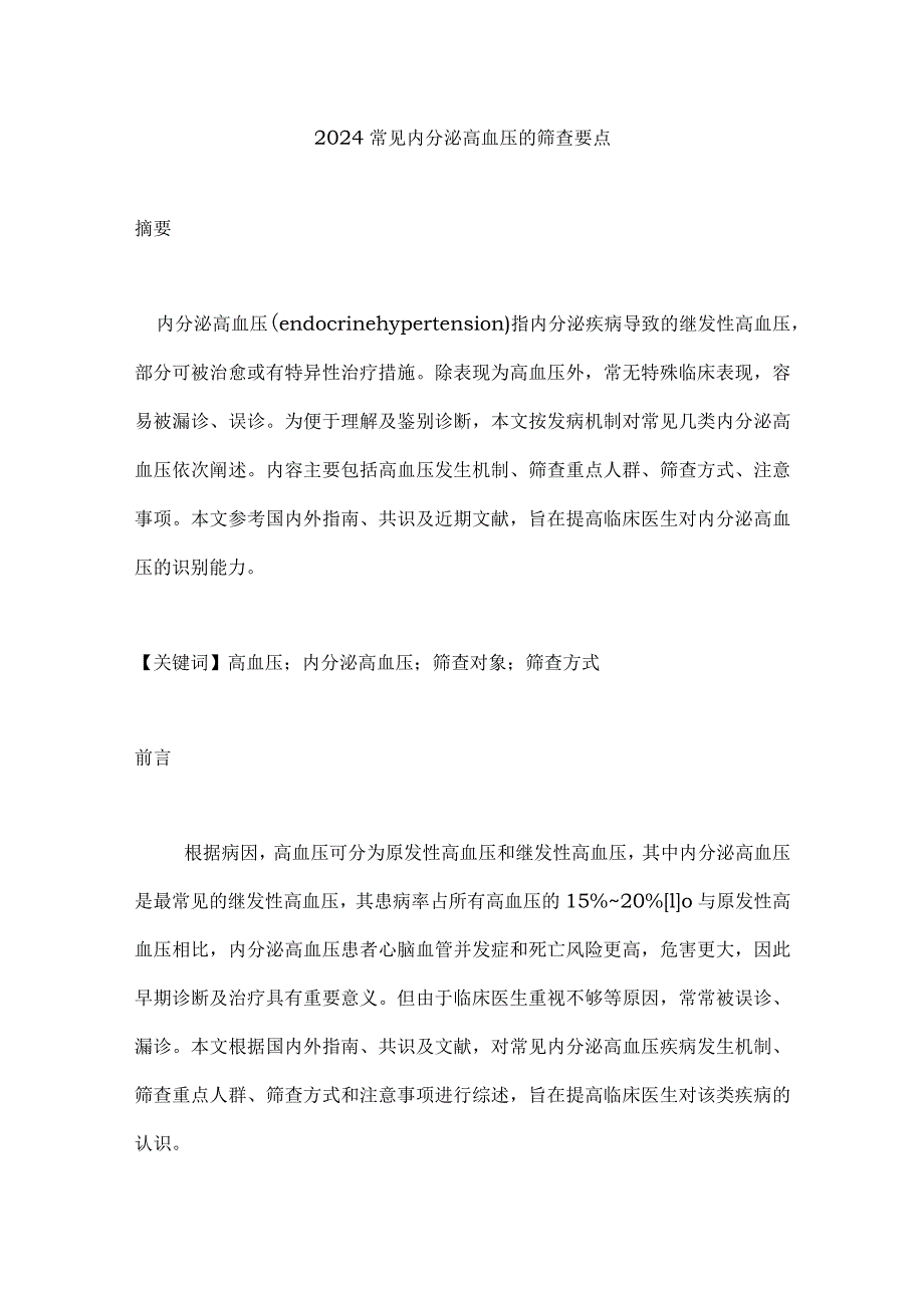 2024常见内分泌高血压的筛查要点.docx_第1页