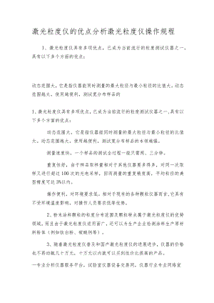 激光粒度仪的优点分析激光粒度仪操作规程.docx