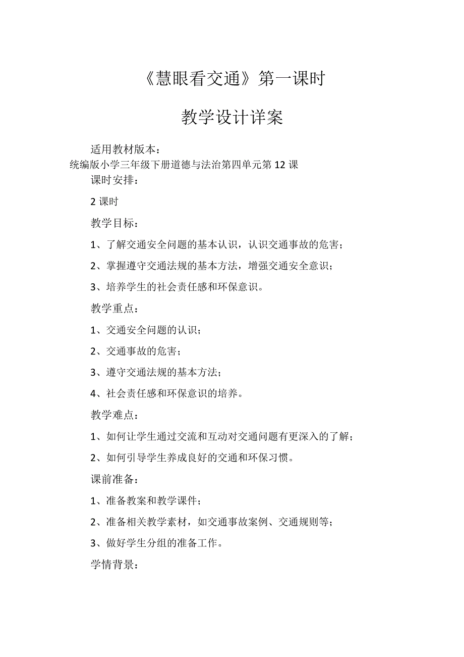 12《慧眼看交通》第1课时（教学设计）-部编版道德与法治三年级下册.docx_第1页