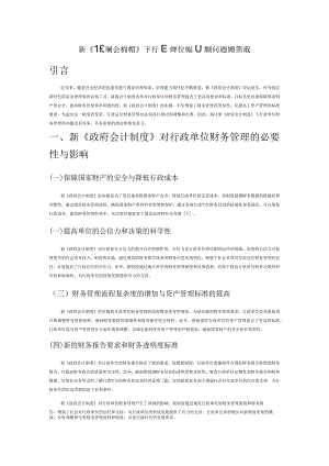 新《政府会计制度》下行政单位财务管理的问题及对策建议.docx