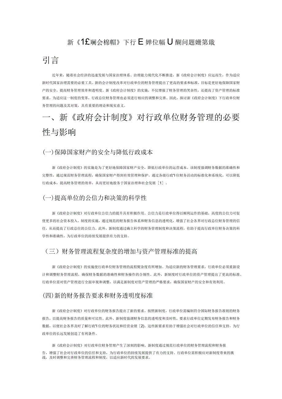 新《政府会计制度》下行政单位财务管理的问题及对策建议.docx_第1页