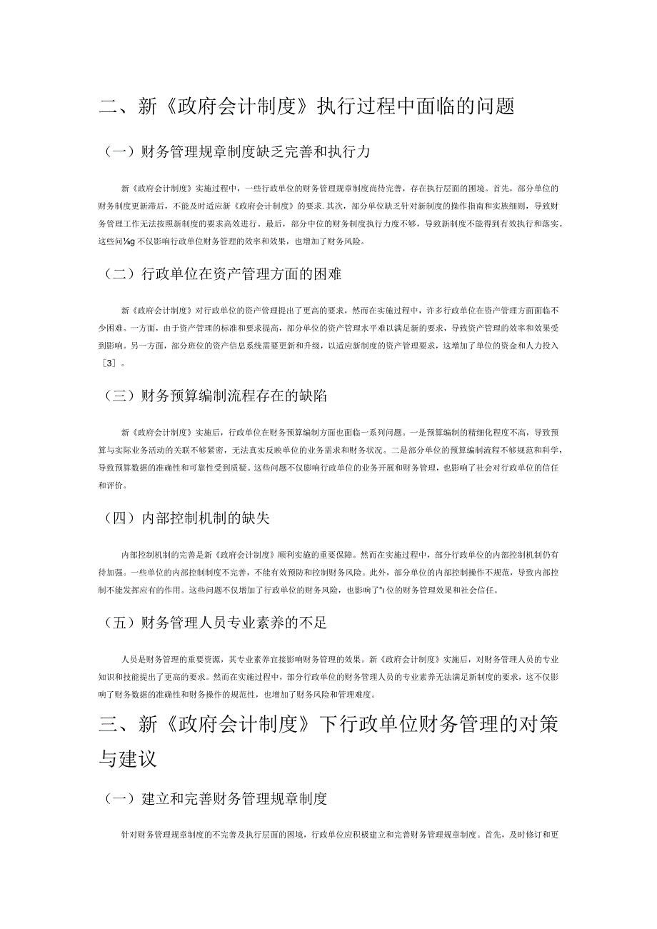 新《政府会计制度》下行政单位财务管理的问题及对策建议.docx_第2页