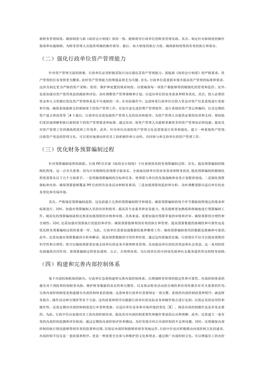 新《政府会计制度》下行政单位财务管理的问题及对策建议.docx_第3页