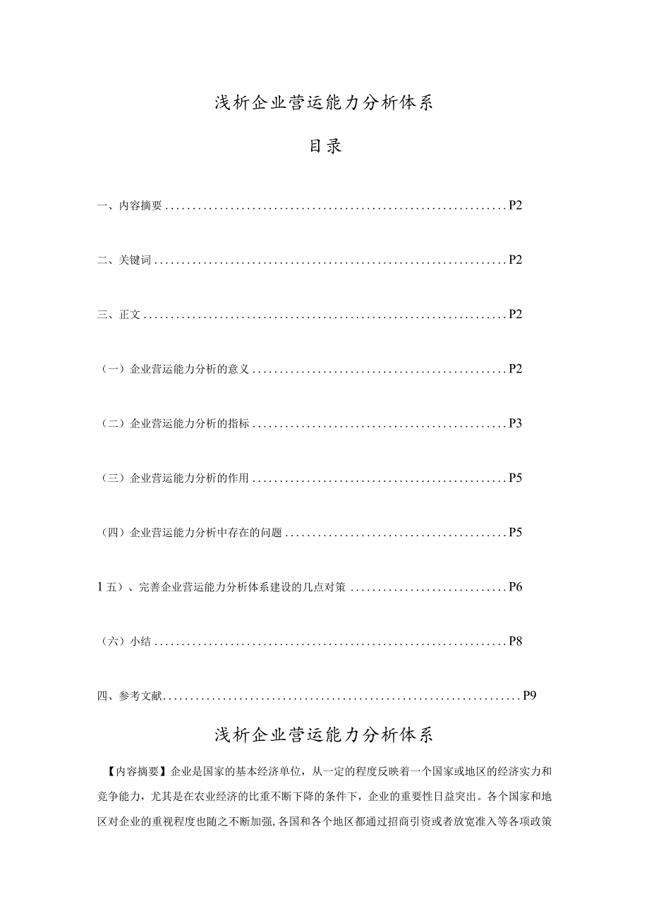 浅谈企业营运能力分析体系.docx_第1页