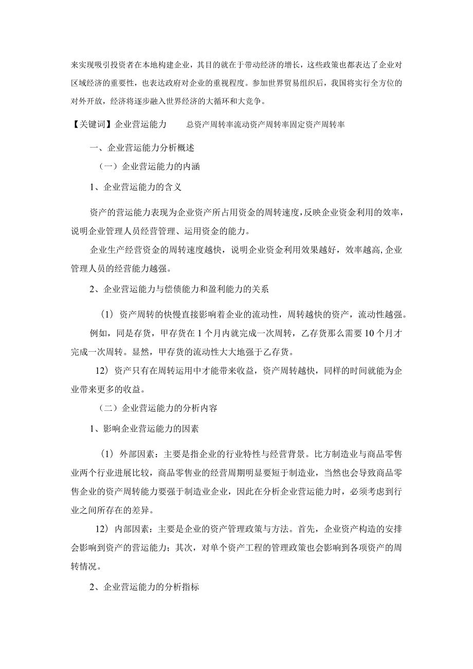 浅谈企业营运能力分析体系.docx_第2页