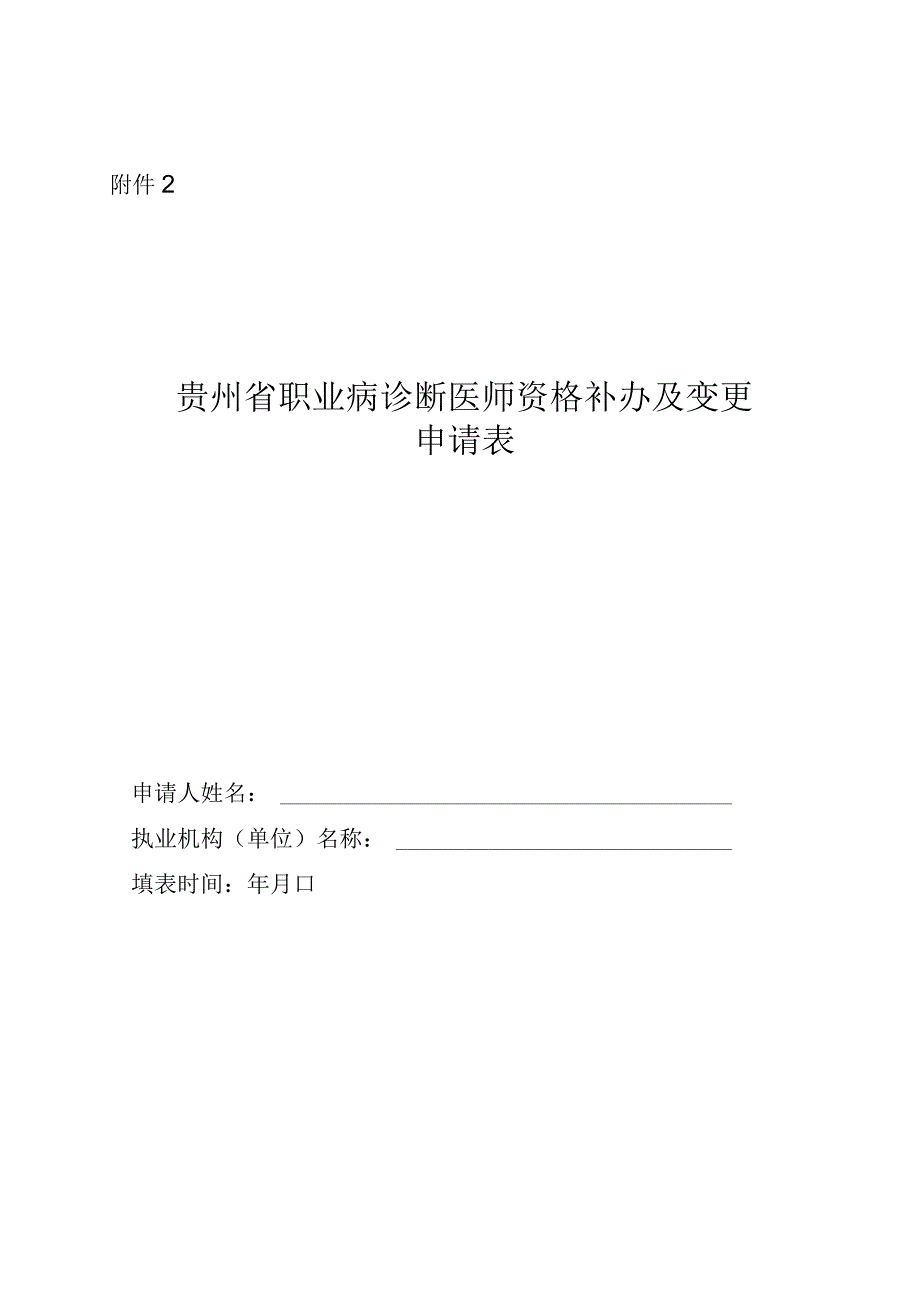 贵州省职业病诊断医师资格补办及变更申请表.docx_第1页