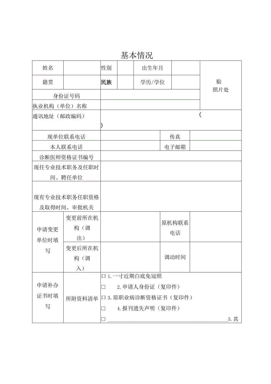 贵州省职业病诊断医师资格补办及变更申请表.docx_第3页