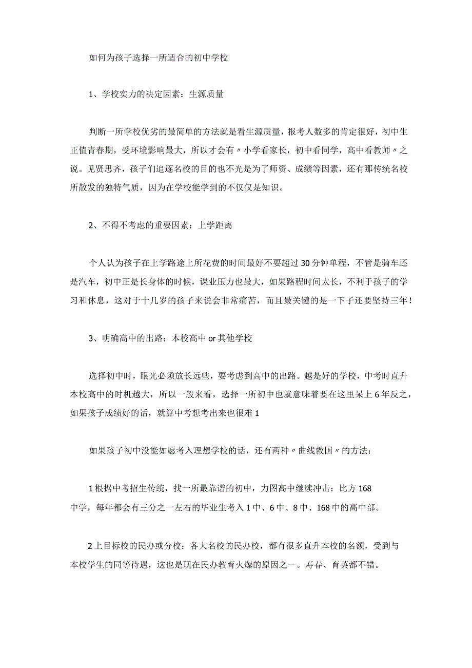 完整版如何给孩子挑选小学.docx_第2页