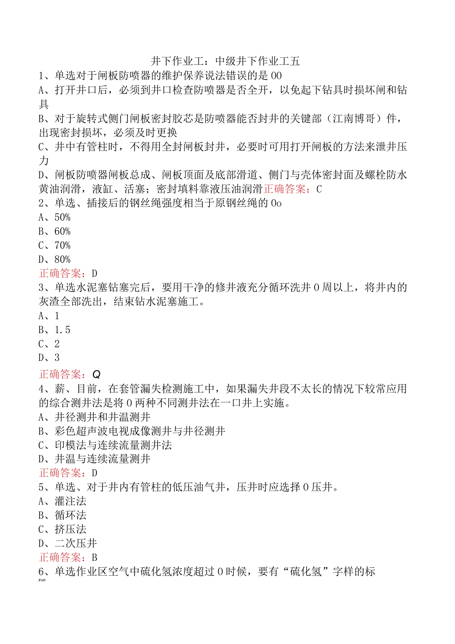 井下作业工：中级井下作业工五.docx_第1页