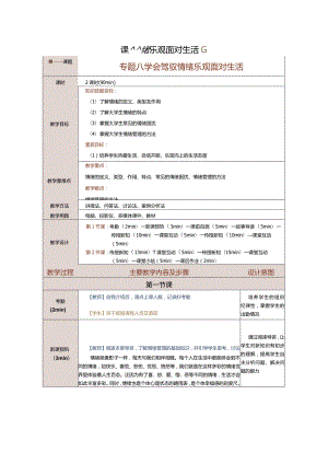 《大学生心理健康教育》教案第8课学会驾驭情绪乐观面对生活.docx