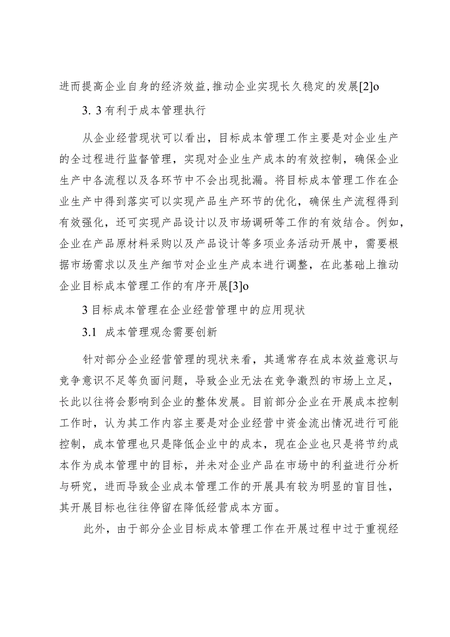 目标成本管理应用于企业经营管理中的方法探索.docx_第3页