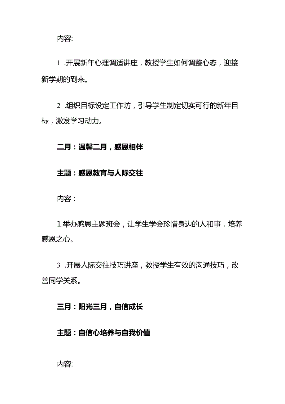 2024中小学1-12月心理健康年度活动计划（精选）.docx_第3页