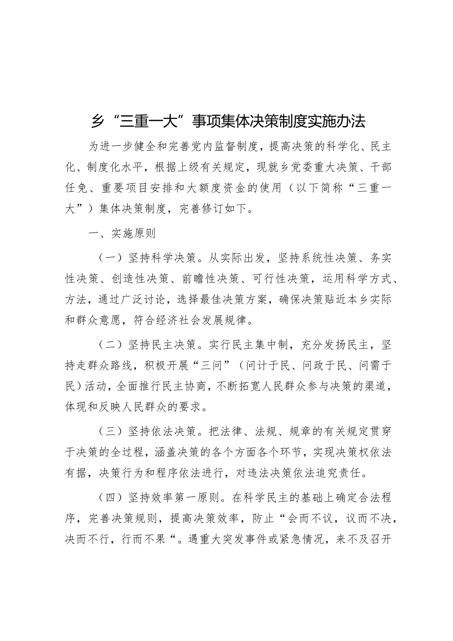 乡“三重一大”事项集体决策制度实施办法&组织系统亮点工作总结和计划.docx_第1页