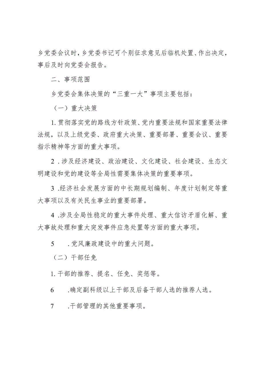 乡“三重一大”事项集体决策制度实施办法&组织系统亮点工作总结和计划.docx_第2页