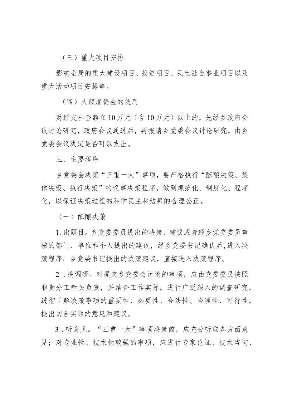 乡“三重一大”事项集体决策制度实施办法&组织系统亮点工作总结和计划.docx_第3页