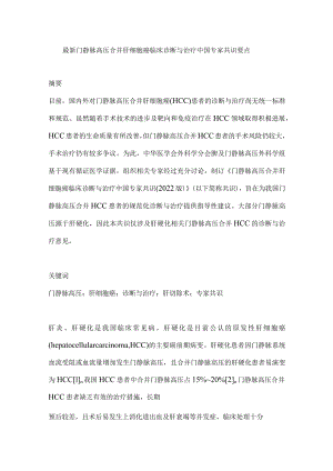 最新门静脉高压合并肝细胞癌临床诊断与治疗中国专家共识要点.docx