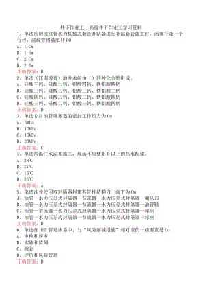 井下作业工：高级井下作业工学习资料.docx