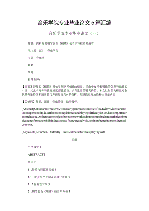 音乐学院专业毕业论文5篇汇编.docx