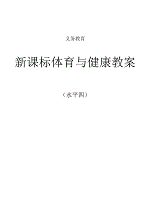 水平四新课标体育与健康教案合集.docx