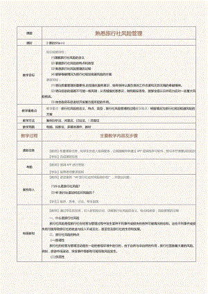 《旅行社经营与管理》教案第25课熟悉旅行社风险管理.docx