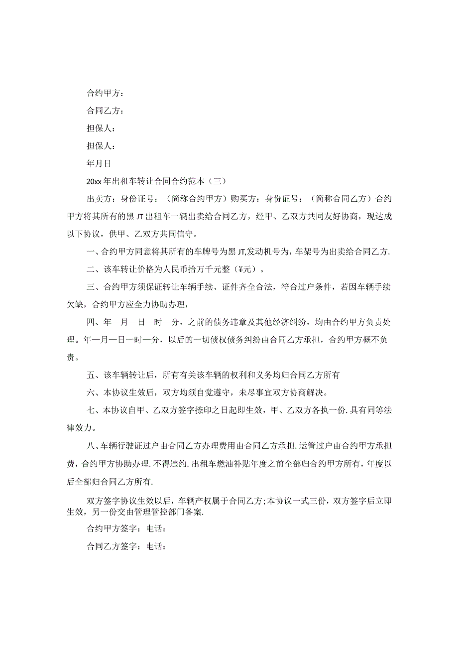 2024年出租车转让合同合约例文.docx_第3页