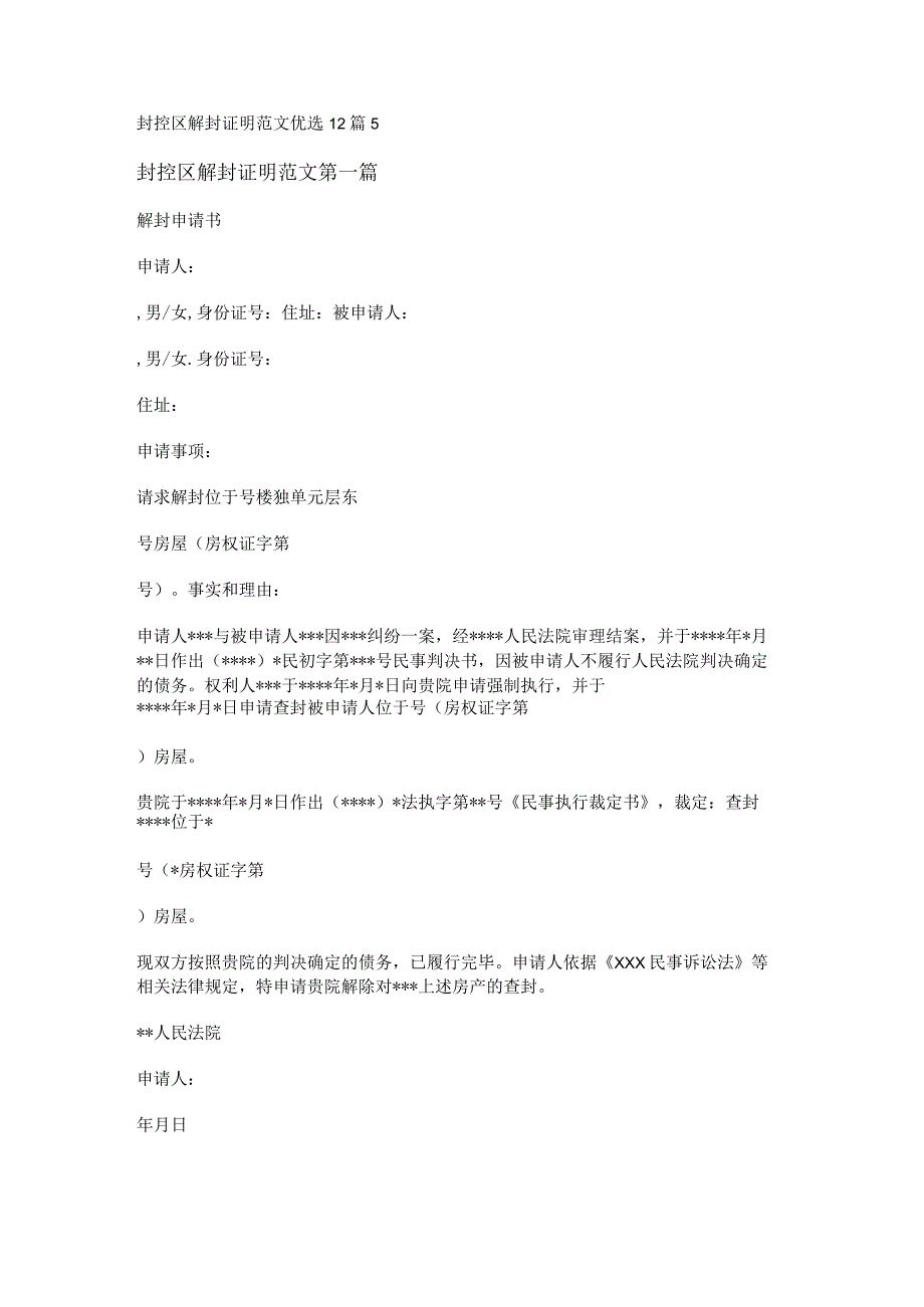 新封控区解封证明范文优选12篇.docx_第1页