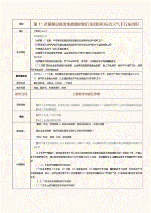 《城市轨道交通行车组织》教案第11课掌握设备发生故障时的行车组织和恶劣天气下行车组织.docx