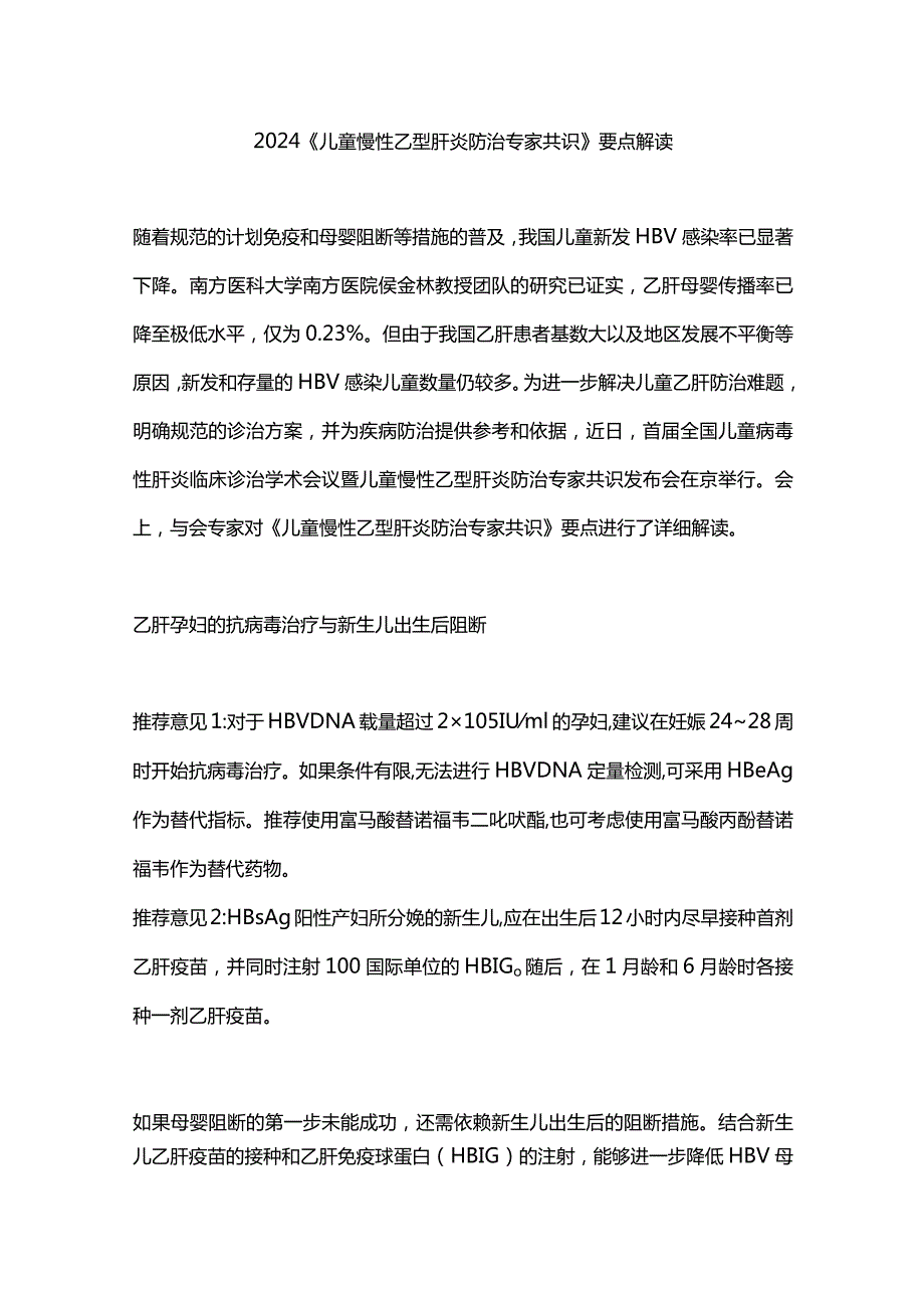 2024《儿童慢性乙型肝炎防治专家共识》要点解读.docx_第1页