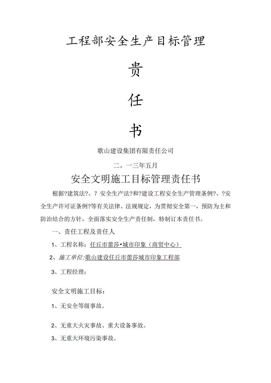 项目部安全生产目标管理责任书模板.docx_第1页