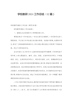 学校教研2024工作总结（32篇）.docx